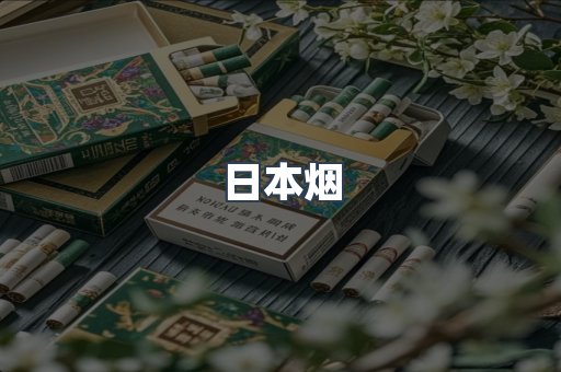 日本香烟系列